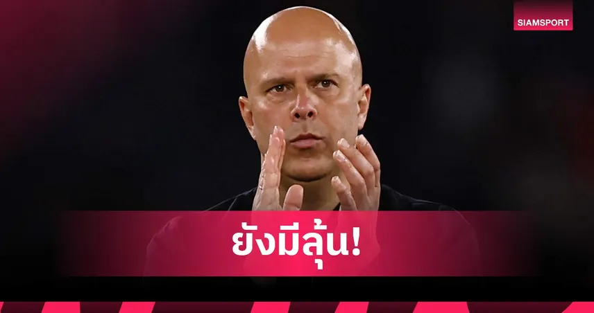 สล็อตรับ ลิเวอร์พูล โชคดีแพ้ เปแอสเช 0-2 ศึก UCL ยังลุ้นเลกสอง