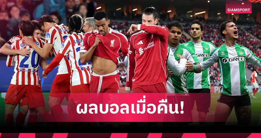 สรุปผลบอล (8 เม.ย. 69) : ลิเวอร์พูลแพ้ไร้ทรง, บาร์ซ่าคาบ้าน! แอต.มาดริดบุกตบ, เบติสไล่เจ๊า