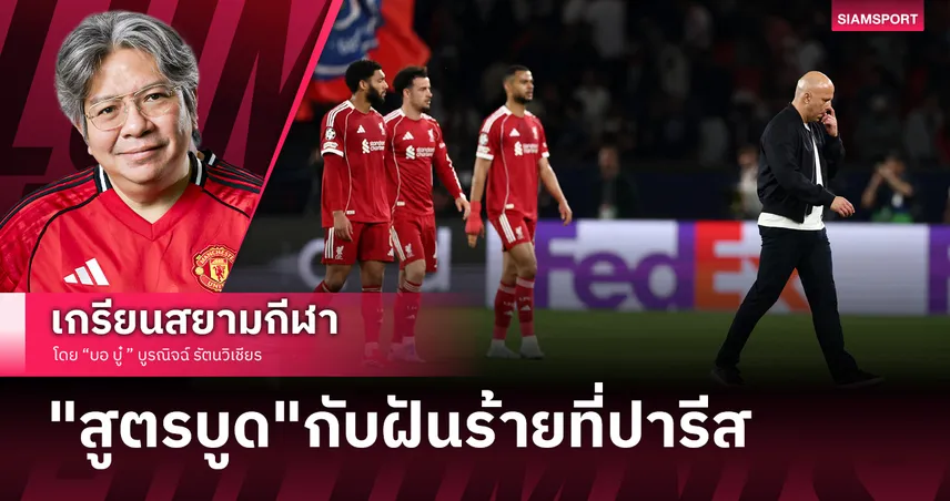 อวสานปาฏิหาริย์ยุโรป? เปแอสเช สอนบอล ลิเวอร์พูลใช้"สูตรบูด"มาสู้