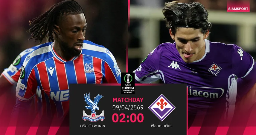 วิเคราะห์บอล คริสตัล พาเลซ vs ฟิออเรนติน่า 9 เม.ย. 69 : อีเกิลส์ล่าประวัติศาสตร์ยุโรป