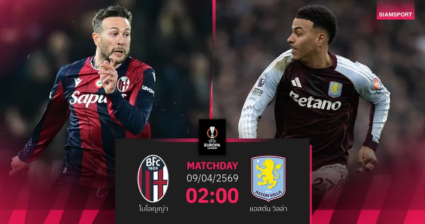 วิเคราะห์บอล โบโลญญ่า vs แอสตัน วิลล่า 9 เม.ย. 69 : เจ้าถิ่นลุ้นหยุดสิงห์ผงาดเฮรวดยูโรปา