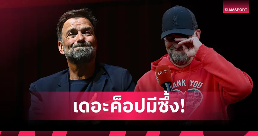 ไม่ต้องขอบคุณ! คล็อปป์ กล่าวซึ้งถึงแฟนบอลลิเวอร์พูลกับช่วงเวลา9ปีแห่งความสุข