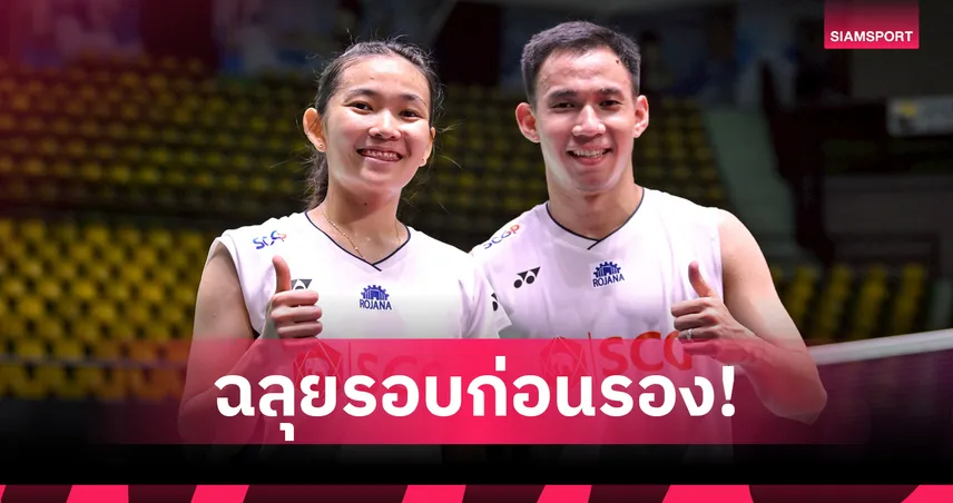 "บาส-เฟม" ตบคู่ญี่ปุ่นยับ ลิ่วรอบก่อนรองฯ แบดมินตันชิงแชมป์เอเชีย