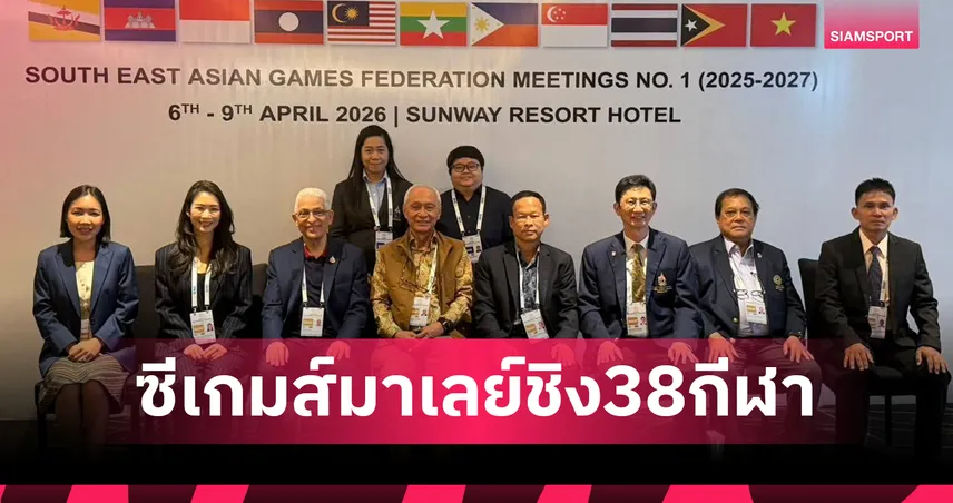 เคาะแล้ว! "มาเลเซีย" เตรียมจัด 38 ชนิดกีฬา ซีเกมส์ 2027 กระจาย 4 เมืองใหญ่-เปิดทางเสนอเพิ่มถึง 8 พ.ค. นี้