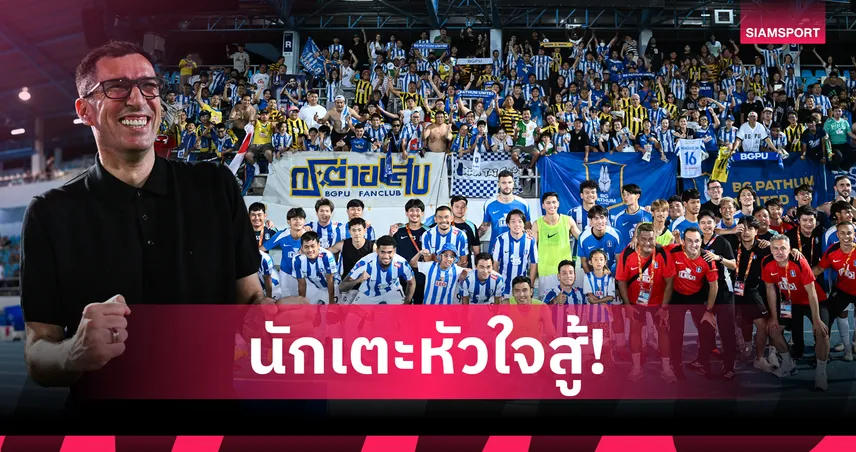 "วูโยวิช" ชูสปิริตบีจี ปทุมฯ หลังเข้าชิงเมืองไทยคัพ-อวยพรบุรีรัมย์โชคดีที่ซาอุฯ