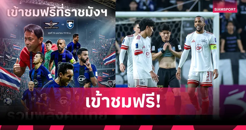 ทรู แบงค็อกฯ เปิดให้ดูฟรีเกมรับกัมบะที่ราชมังฯ-รวมพลังคนไทยลุ้นตั๋วรอบชิง ACL TWO