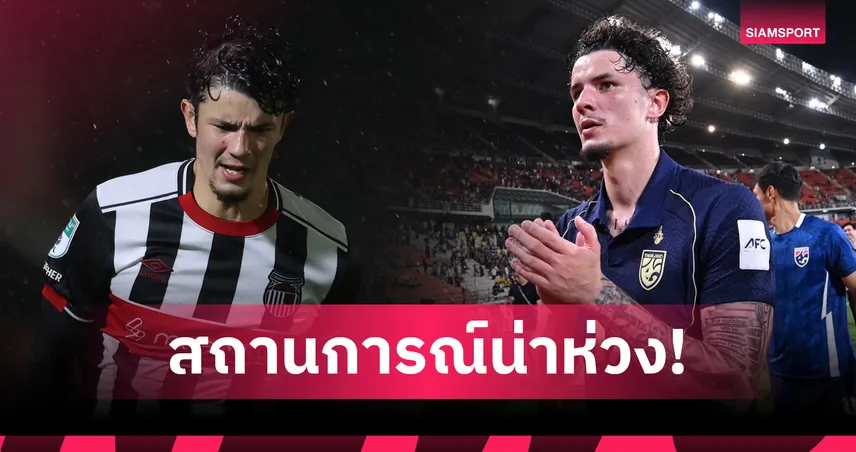 แฟนบอลไทยสงสัย!จริงหรือไม่? "จู๊ด เบลล์" ตกที่นั่งลำบากในอังกฤษ-หายเจ็บกลับมาแต่ถูกดองเค็ม