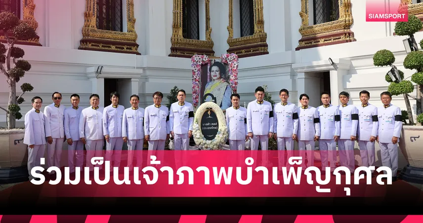 มาสด้า ร่วมเป็นเจ้าภาพบำเพ็ญกุศลถวายสักการะ สมเด็จพระพันปีหลวง 