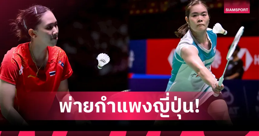 "หมิว-ครีม" กอดคอร่วงรอบสอง แบดมินตันชิงแชมป์เอเชีย 2026 