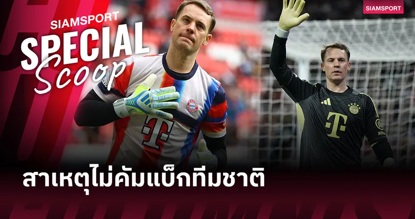 เซฟดีแต่ไม่พอติดทีมชาติ! ไขสาเหตุ นอยเออร์ ชวดคืนทัพเยอรมัน