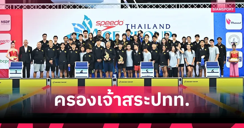 ฉลาม-เงือก ชมรมว่ายน้ำสิงห์ รวมพลังโกย 40 ทอง ครองเจ้าสระปทท.