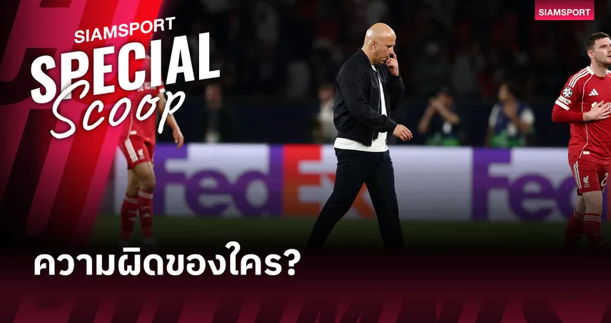 จาก Heavy Metal สู่เพลงกล่อมเด็ก เกิดอะไรขึ้นกับ ลิเวอร์พูล ในมือ อาร์เน่อ สล็อต?