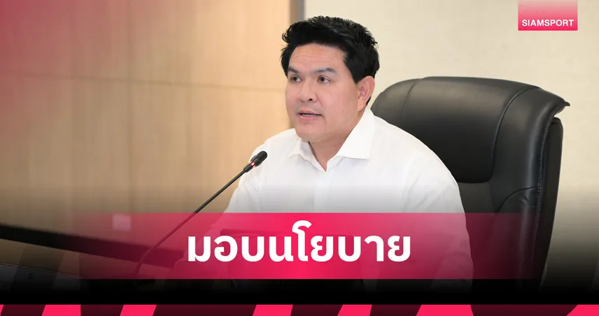 รมว.สุรศักดิ์ มอบนโยบาย ท่องเที่ยว-กีฬาไทย สู่มูลค่าสูง หนุนตั้งกระทรวงกีฬา 