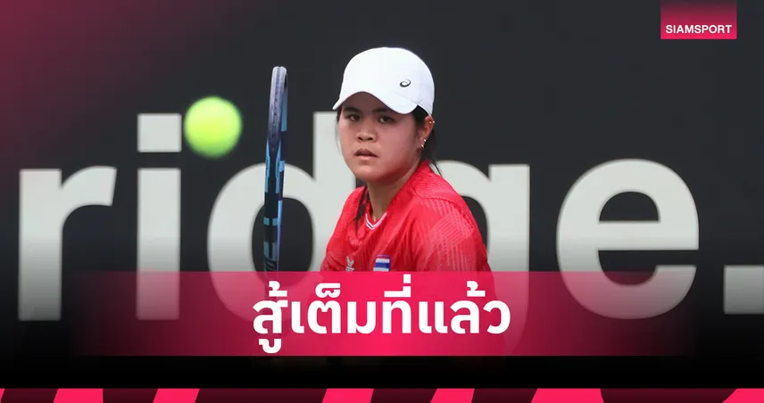 ทีมเทนนิสสาวไทยพ่ายเกาหลีใต้ 0-3 คู่ ศึกบิลลี จีน คิง คัพ ลุ้นแก้ตัวพบมองโกเลีย
