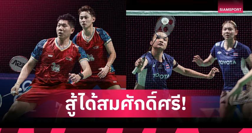 โอ๊ต-ทีม สู้สุดใจพ่ายอินโดหวิว - แพท-กัสจัง พ่ายมือ 1 โลก ร่วงรอบสองแบดมินตันชิงแชมป์เอเชีย 