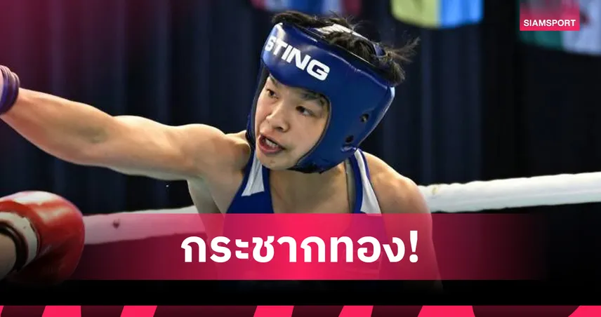 "เฟี้ยว ปุณณรวีร์"  ถล่มอินเดีย 5-0 ผงาดคว้าทองมวยชิงแชมป์เอเชียที่มองโกเลีย 