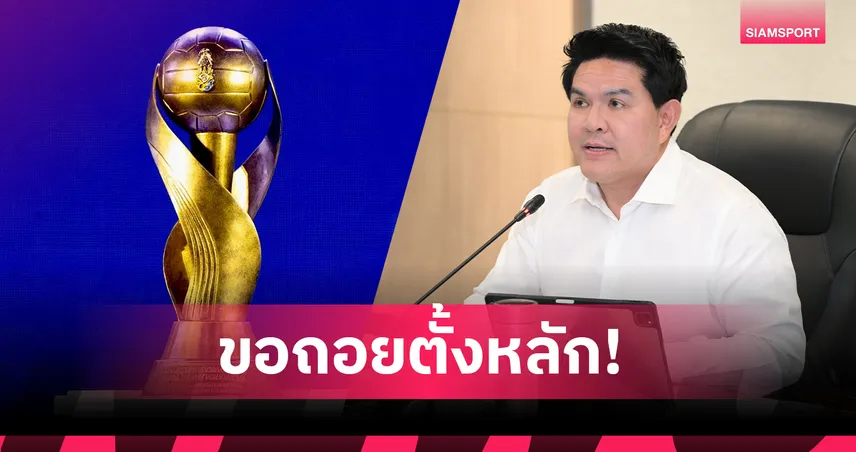อยุธยาถอนตัวชิงเจ้าภาพคิงส์คัพ 2026 รมว.ท่องเที่ยวและกีฬารับสนามไม่พร้อม
