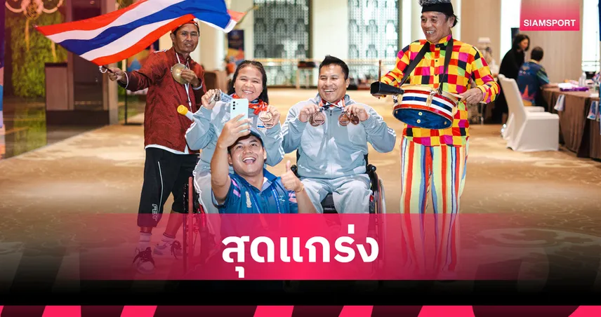 ณรงค์ แคสนั่น จอมพลังพาราไทยคว้า 4 ทองแดงยกลูกเหล็กเอเชีย 2026 