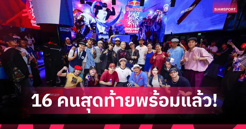 Red Bull Dance Your Style Thailand 2026 เผยโฉม 16 นักเต้นไทยชิงชัยที่หัวลำโพง 