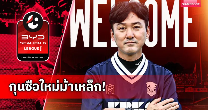 พลังกาญจน์ เอฟซี ตั้ง อี จอง-ซู คุมทัพ ประเดิมดวลบุรีรัมย์