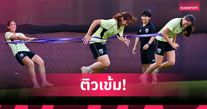 ฟุตบอลหญิงไทย U20 ซ้อมเข้มก่อนดวลเกาหลีใต้ ลุ้นตั๋วบอลโลก