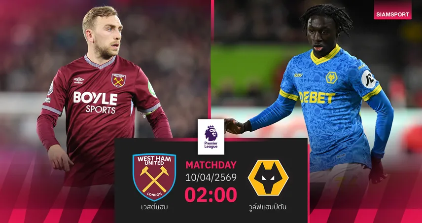 วิเคราะห์บอล เวสต์แฮม vs วูล์ฟส์ 10 เม.ย. 69 : หนีตายเดือด ใครอยู่ใครไป