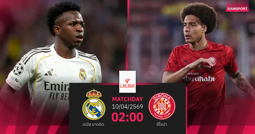 วิเคราะห์บอล เรอัล มาดริด vs จีโรน่า 10 เม.ย. 69 : ราชันกู้ฟอร์มไล่บาร์ซ่า