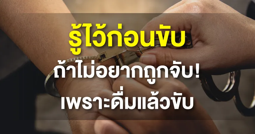ปิดประตูรถ เปิดประตูคุก ถ้า ดื่มแล้วขับ !