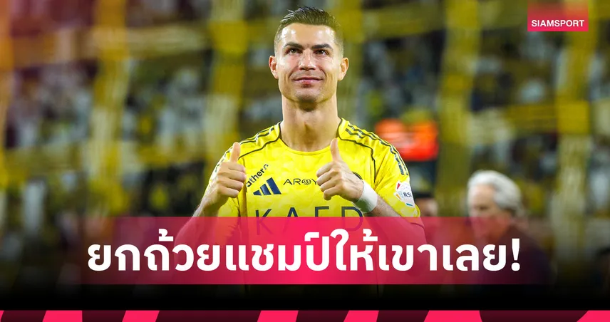 โทนี่ย์เดือด! จวกเปาเอื้อ คริสเตียโน่ โรนัลโด้ ลุ้นแชมป์ลีกซาอุ