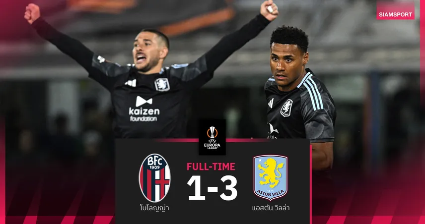แอสตัน วิลล่า บุกอัด โบโลญญ่า 3-1 ศึกยูโรปา ลีก รอบ 8 ทีม นัดแรก