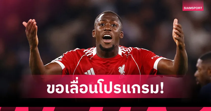 ขอร้อง! โกนาเต้ วอน พรีเมียร์ลีก เลื่อนโปรแกรม ช่วยทีมลุย UCL เต็มสูบ