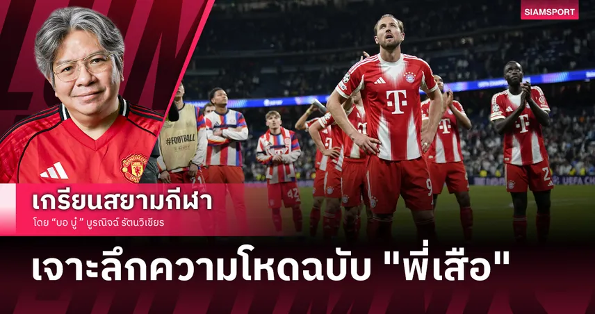 วิเคราะห์โอกาสแชมป์ บาเยิร์น มิวนิค 2025/26 เส้นทางสู่ประวัติศาสตร์ "ทริปเปิ้ลแชมป์" สมัย3