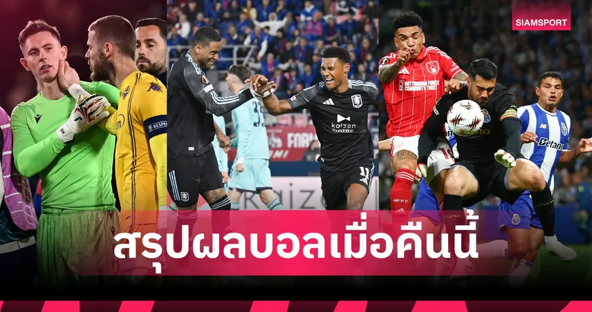 สรุปผลบอลเมื่อคืนนี้ (9 เม.ย. 69) : วิลล่าฮอต, พาเลซร้อนฉ่า, ฟอเรสต์เจ๊าปอร์โต้