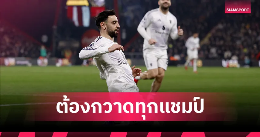 ต้องกวาดทุกแชมป์! บรูโน่ แฟร์นันด์ส ปลุกเร้าแข้ง แมนยู ชี้มาที่นี่ต้องหวังถึงโทรฟี่