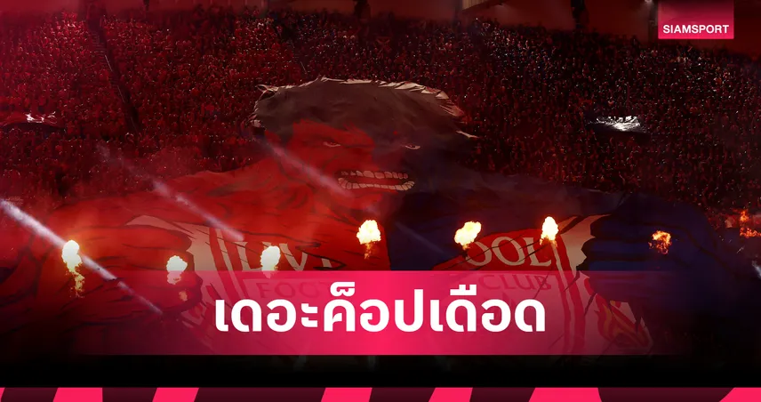 เดอะ ค็อป เดือด! สั่งเก็บธงเกลี้ยงอัฒจันทร์ประท้วง ลิเวอร์พูล ขึ้นตั๋วหน้าเลือด