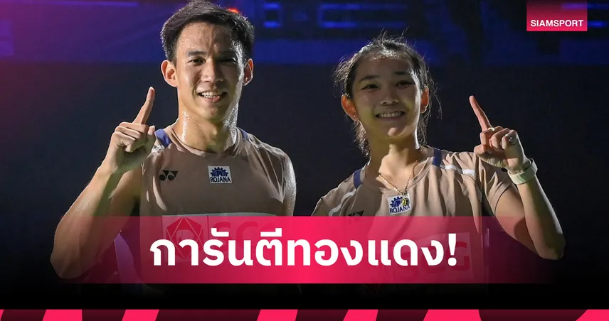 "บาส-เฟม" ฟอร์มฮอต เชือดคู่ผสมจีน ทะลุรอบตัดเชือกแบดมินตันชิงแชมป์เอเชีย 