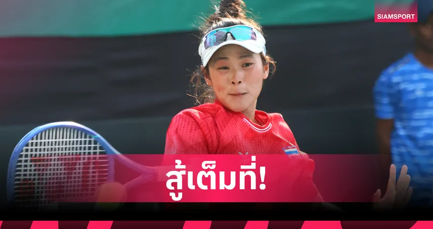 หวดสาวไทยถล่มมองโกเลีย 3-0 คู่ มั่นใจดวลนิวซีแลนด์เพื่อการันตีรอดตกชั้น 