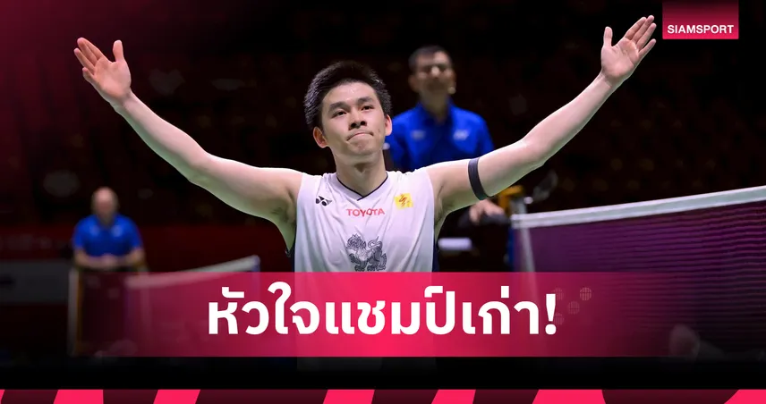 "วิว กุลวุฒิ" รัวแซงดับเจ้าภาพ ทะลุตัดเชือกชิงแชมป์เอเชีย 2026 การันตีเหรียญทองแดง