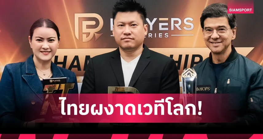 โป๊กเกอร์ไทยผงาด เทหน้าตัก จัดทัวร์นาเมนต์ใหญ่ไต้หวัน กวาด 2 แชมป์
