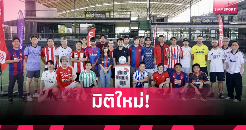 ลาลีกา จัดแคมเปญ Retro Matchday เชื่อมแฟชั่นฟุตบอล 10-13 เม.ย. นี้ 
