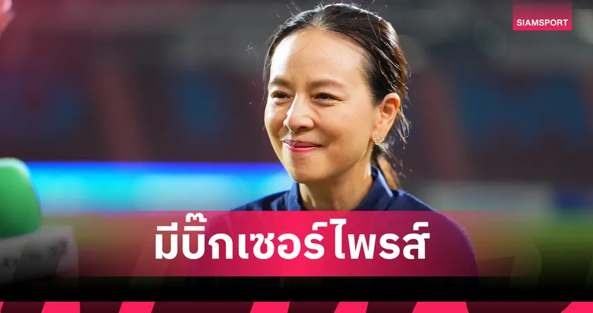 "มาดามแป้ง" คอนเฟิร์มทีมชาติไทยมีทีเด็ดแข้งหน้าใหม่ตบเท้าลุยเอเชียนคัพ 2027