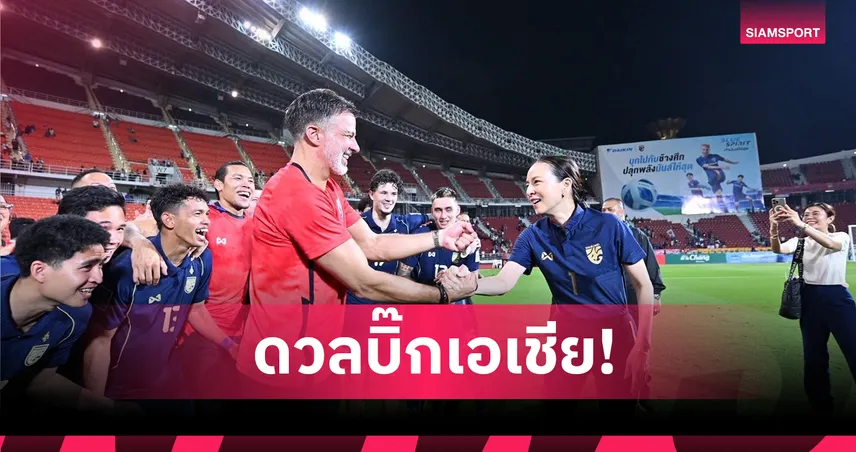 มาดามแป้งคอนเฟิร์ม! ช้างศึกอุ่นเครื่องดวล คูเวต-จีน มิ.ย. นี้