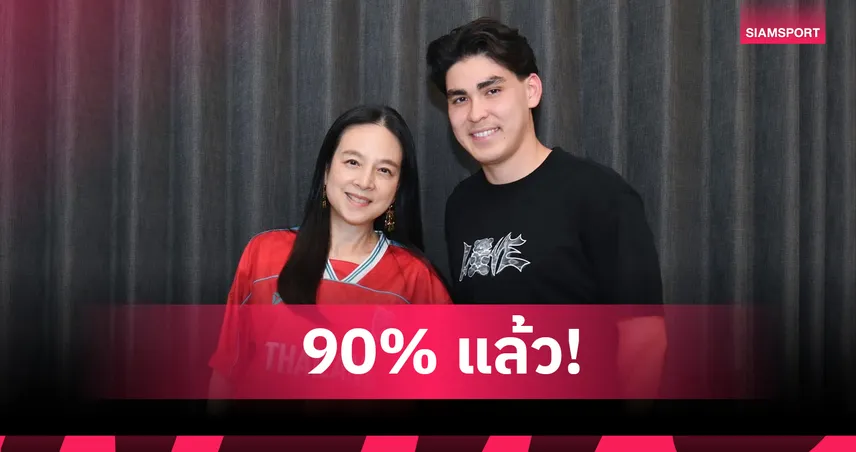 มาดามแป้งยันคืบหน้า 90% เอริค คาห์ล จ่อประเดิมช้างศึก มิ.ย. นี้