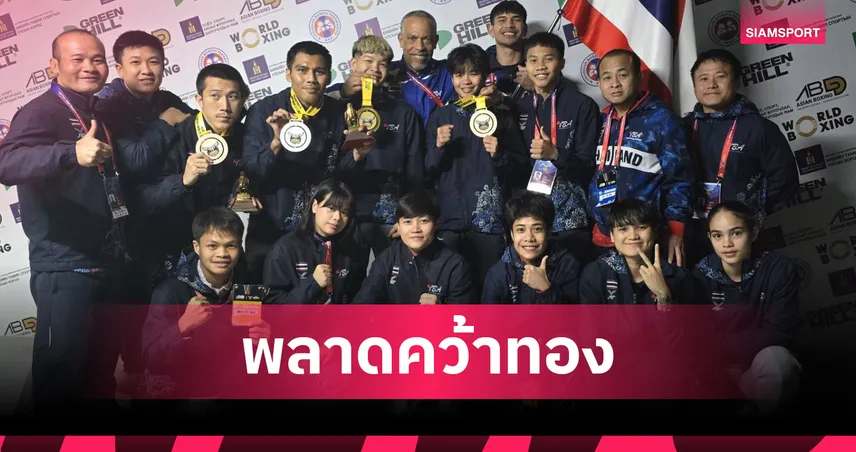 บรรจง สินศิริ พ่ายคะแนนอุซเบฯ คว้าเหรียญเงินมวยชิงแชมป์เอเชีย 2026