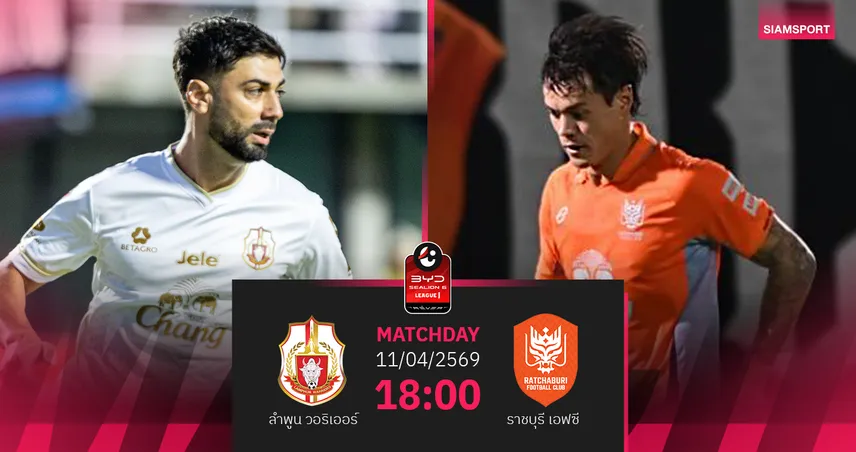 วิเคราะห์บอล ลำพูน พบ ราชบุรี (11 เม.ย.69) : ลำพูนไม่แพ้ในบ้าน