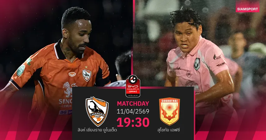 วิเคราะห์บอล สิงห์ เชียงรายฯ พบ สุโขทัย (11 เม.ย.69) : กว่างโซ้งเก็บ 3 แต้ม 