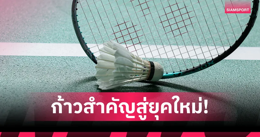 BWF อนุมัติใช้ ลูกขนไก่สังเคราะห์ ประเดิมรายการเกรด3 และเยาวชน 