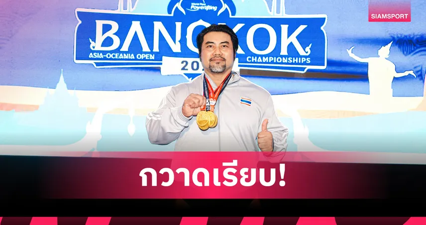  สมศักดิ์ ค้าขึ้น จอมพลังไทยรุ่นเก๋า ผงาดคว้า 4 ทอง พาราพาวเวอร์ลิฟติ้ง 2026