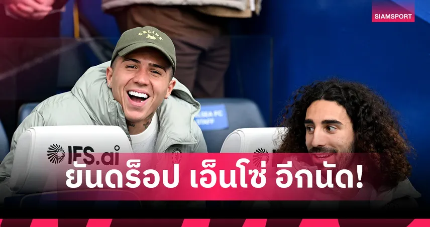 เชลซี พบ แมนซิตี้! โรซีเนียร์ ยันดร็อป เอ็นโซ่ เฟร์นานเดซ อีกนัดตามเดิม