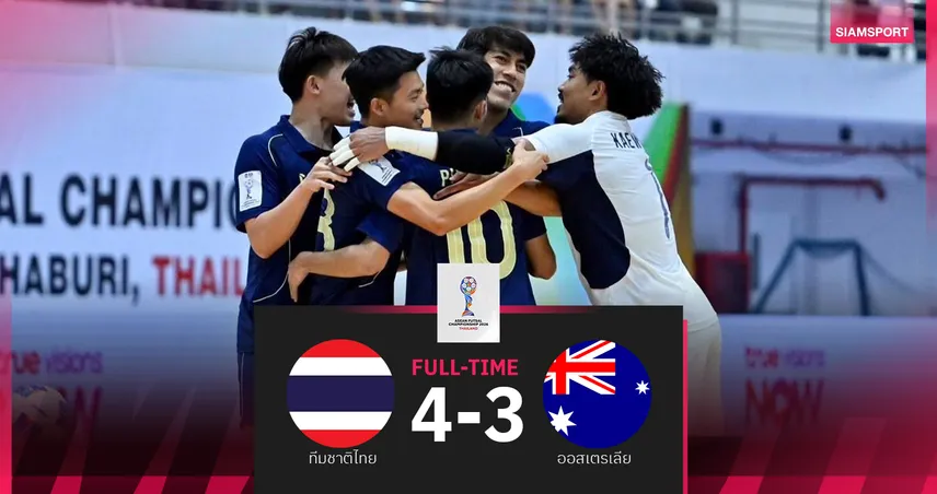 ฟุตซอลไทยเฉือนออสเตรเลีย 4-3 ลิ่วชิงอาเซียน ดวลอินโดนีเซีย